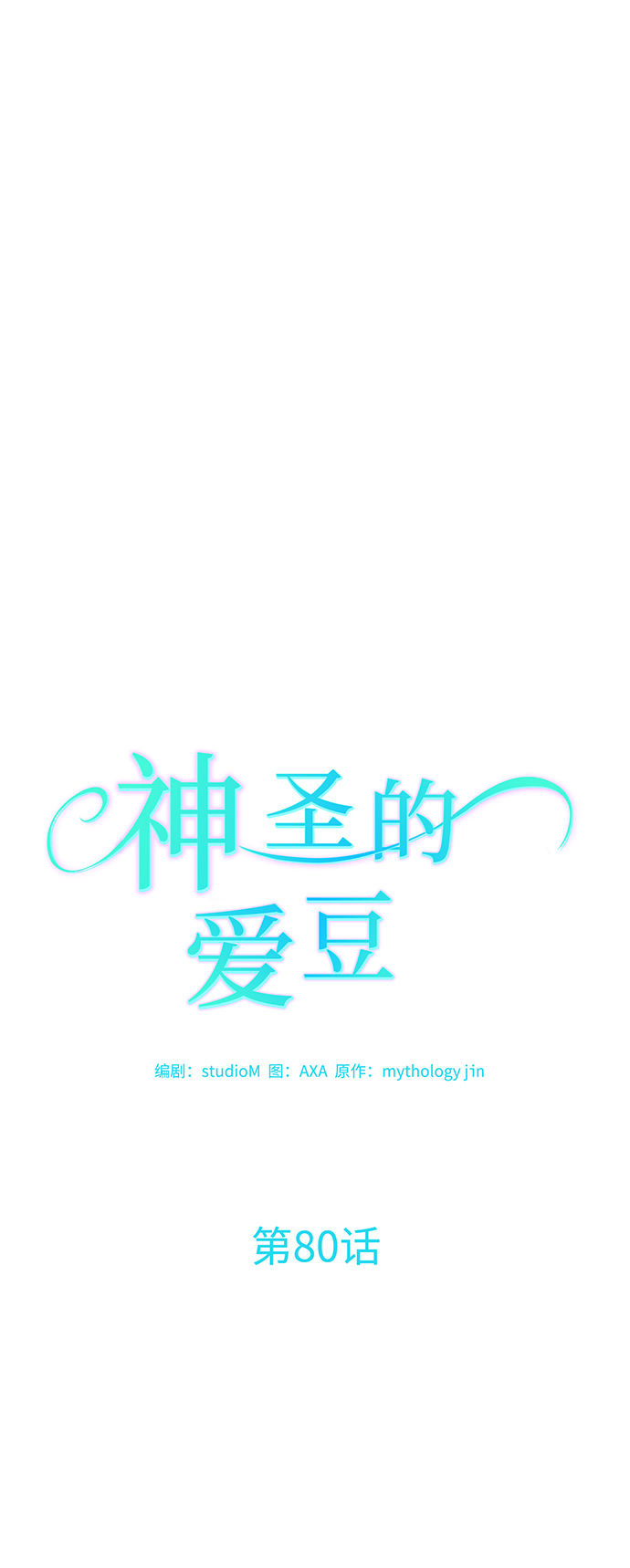 第80话4