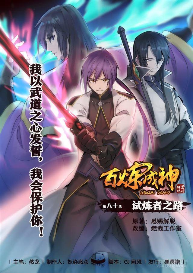 第80话 试炼者之路0