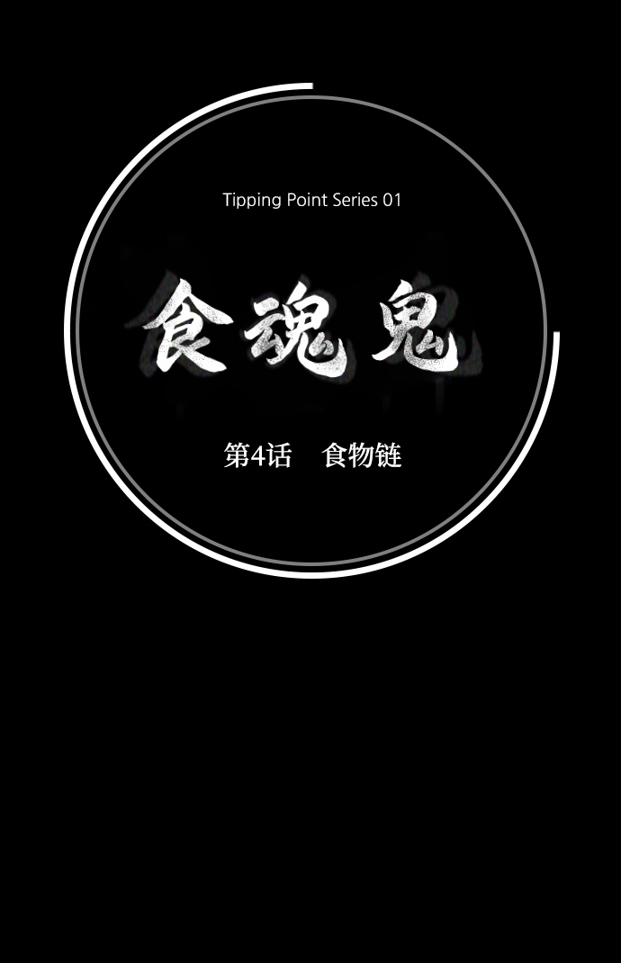 [第4话] 食物链18
