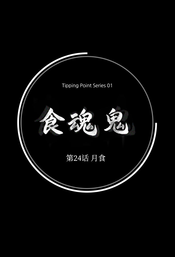 [第24话] 月食39