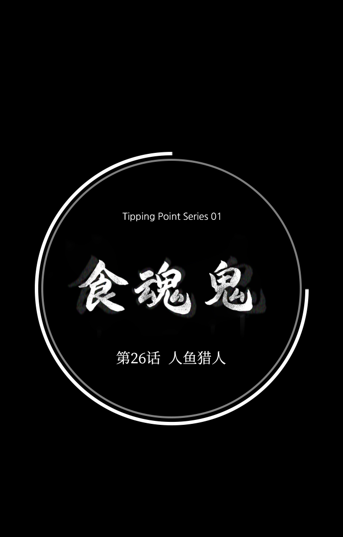 [第26话] 人鱼猎人19