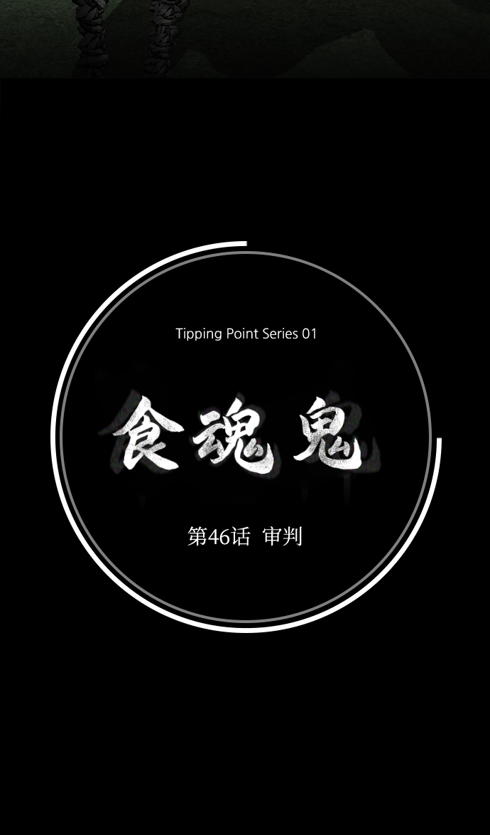 [第46话] 审判5