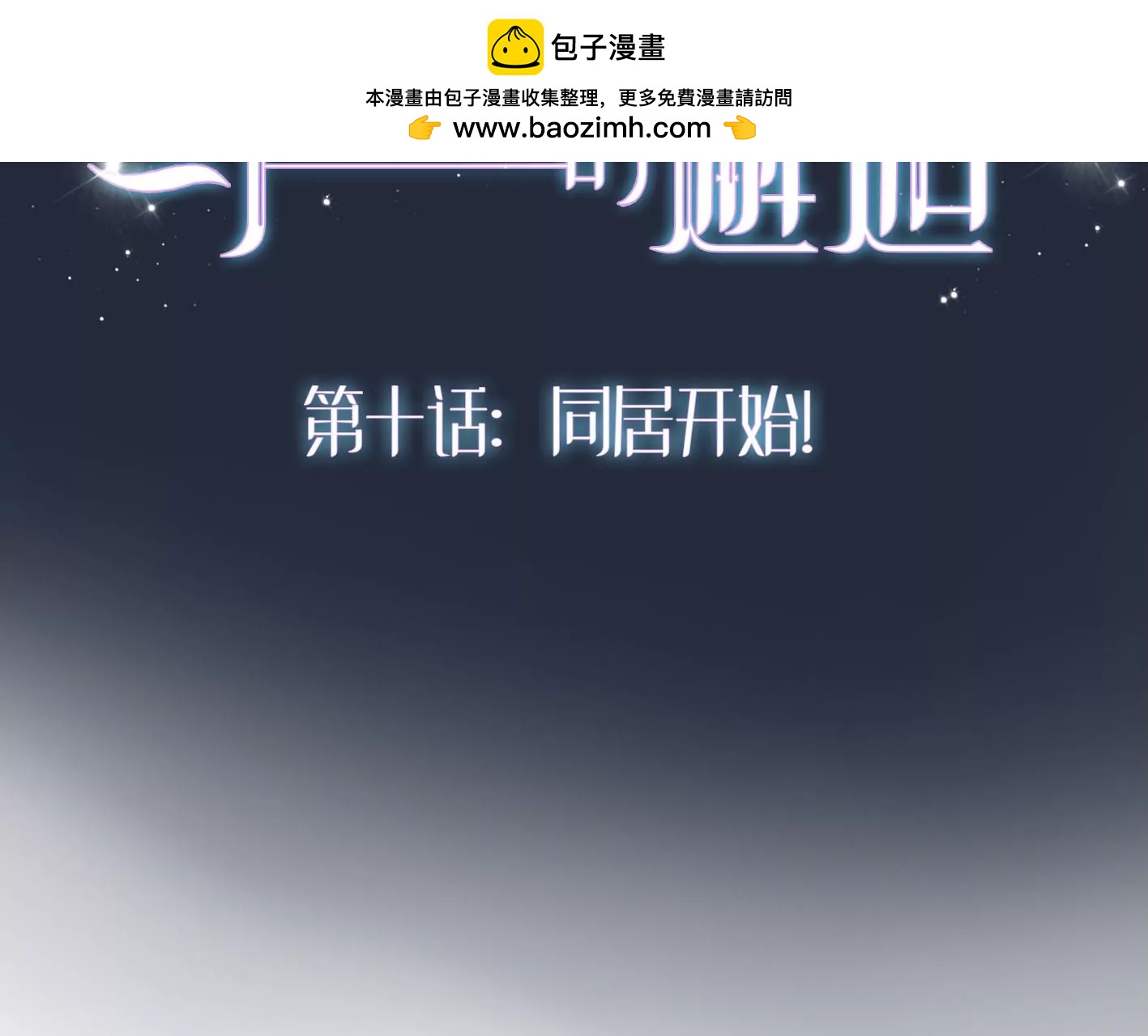 第十话：同居开始1