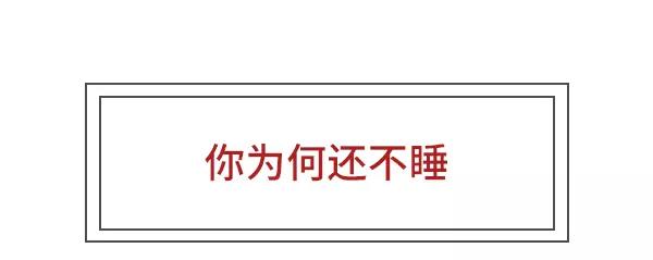 给我一个理由不熬夜3