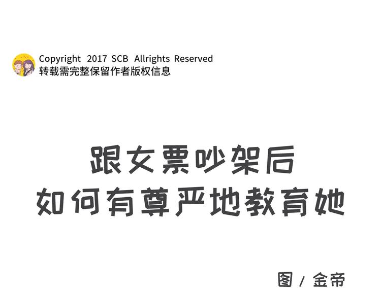 跟女票吵架后，如何教育她0
