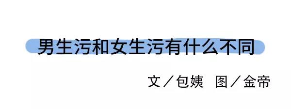 男生污和女生污有什么不同0