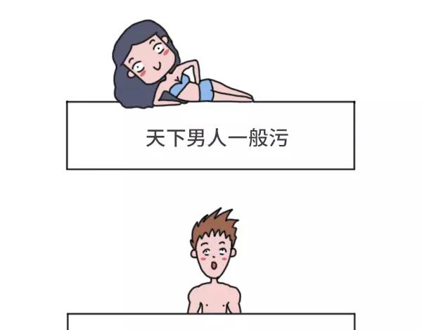 男生污和女生污有什么不同23