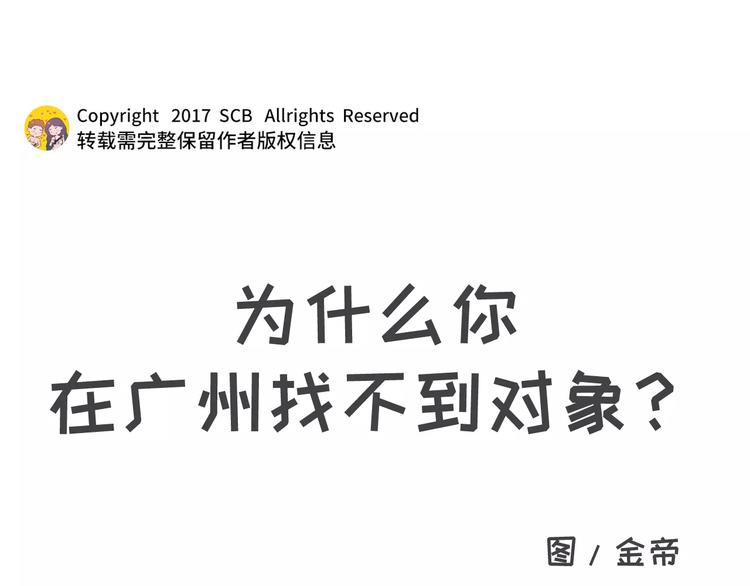 为什么你在广州没有男朋友0