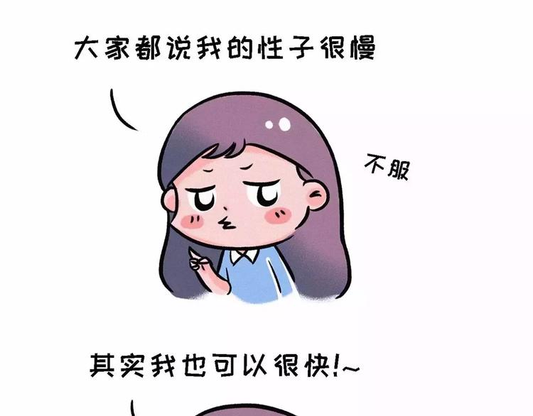 大家都说我性子慢，其实我很快的0