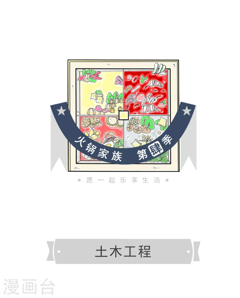 第25话 土木工程0