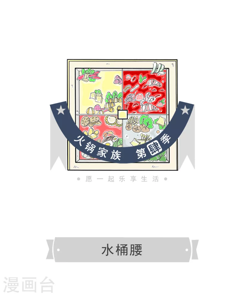 第39话 水桶腰0