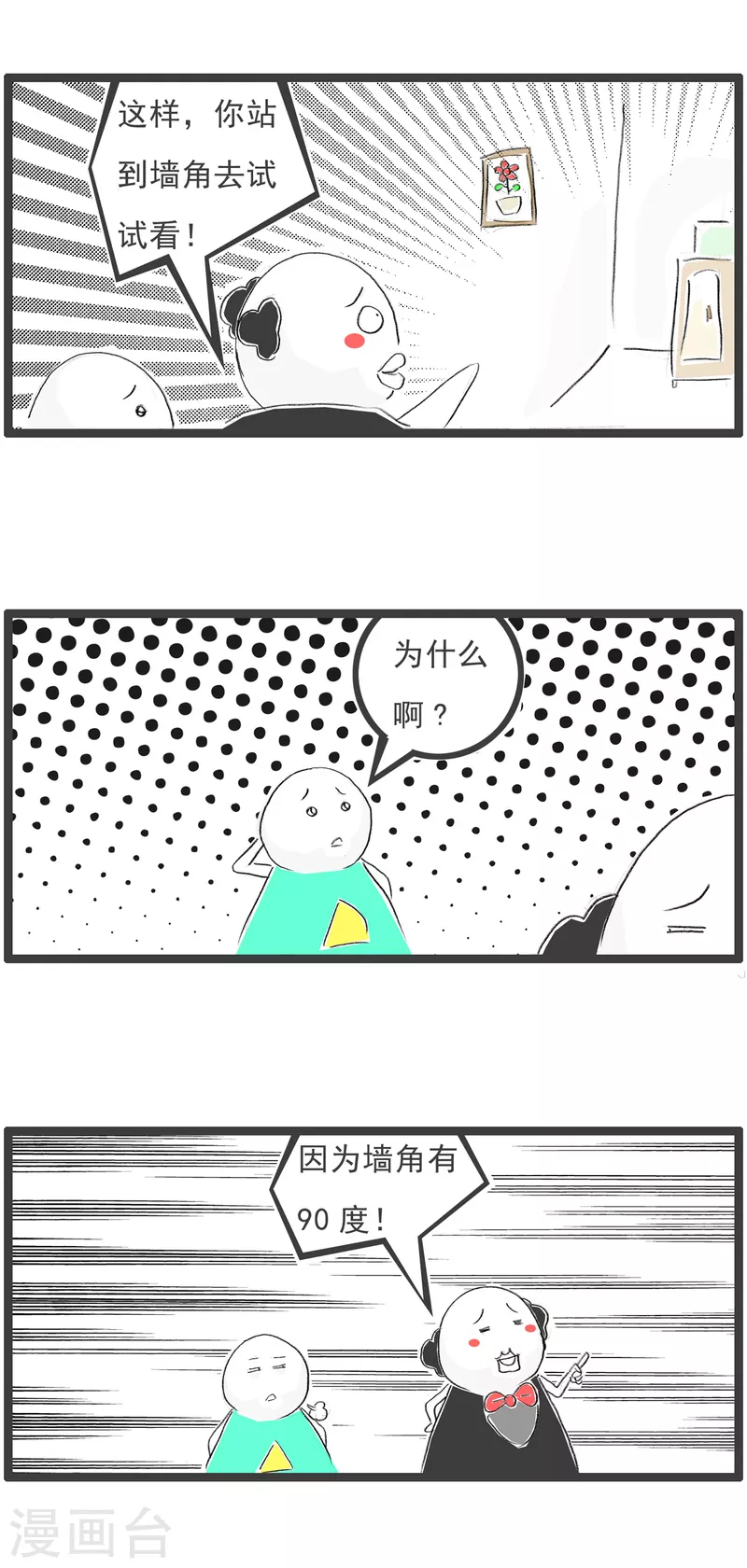 第140话 墙角九十度2