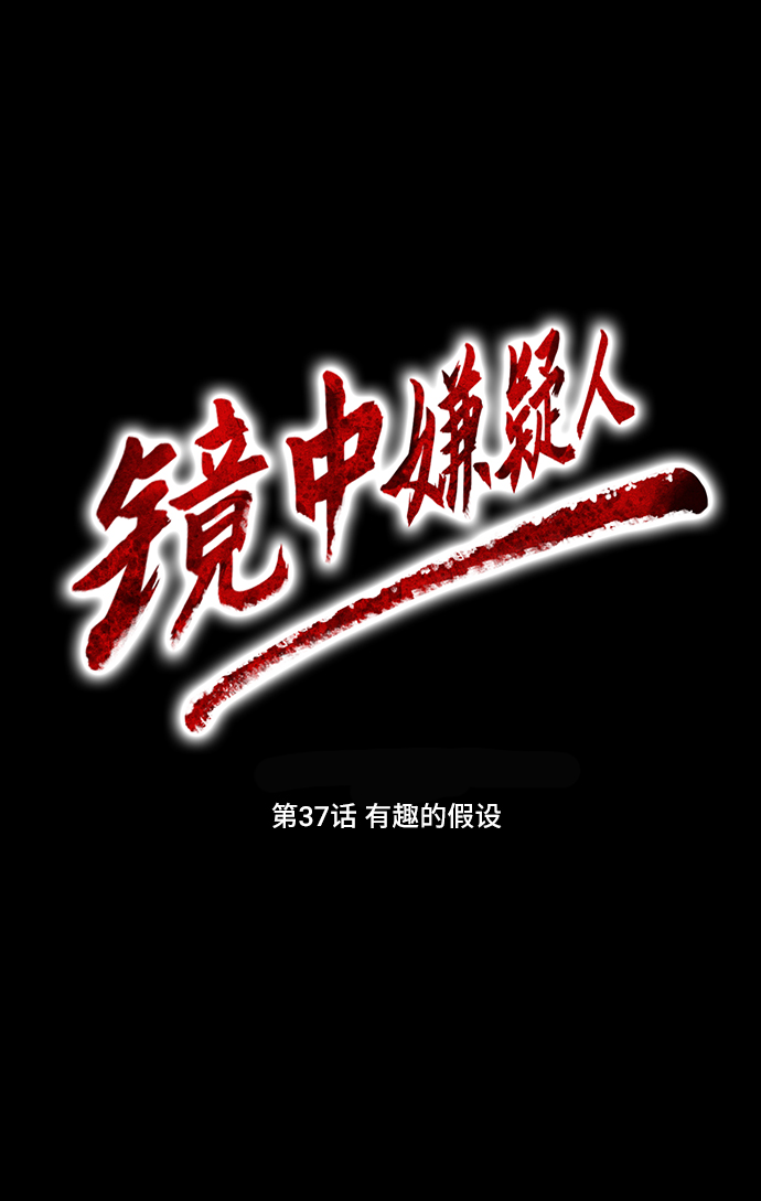 [第37话] 有趣的假设14