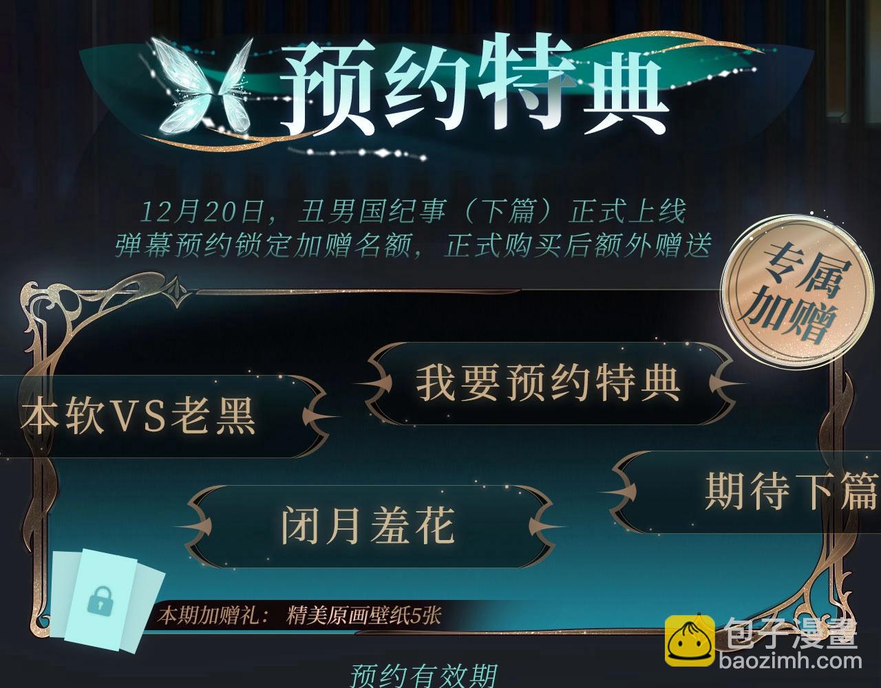 特典季·丑男国纪事（下）12月20日即将上线！2