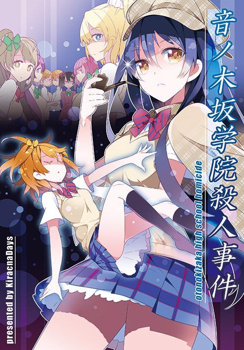 音乃木阪学园杀人事件0