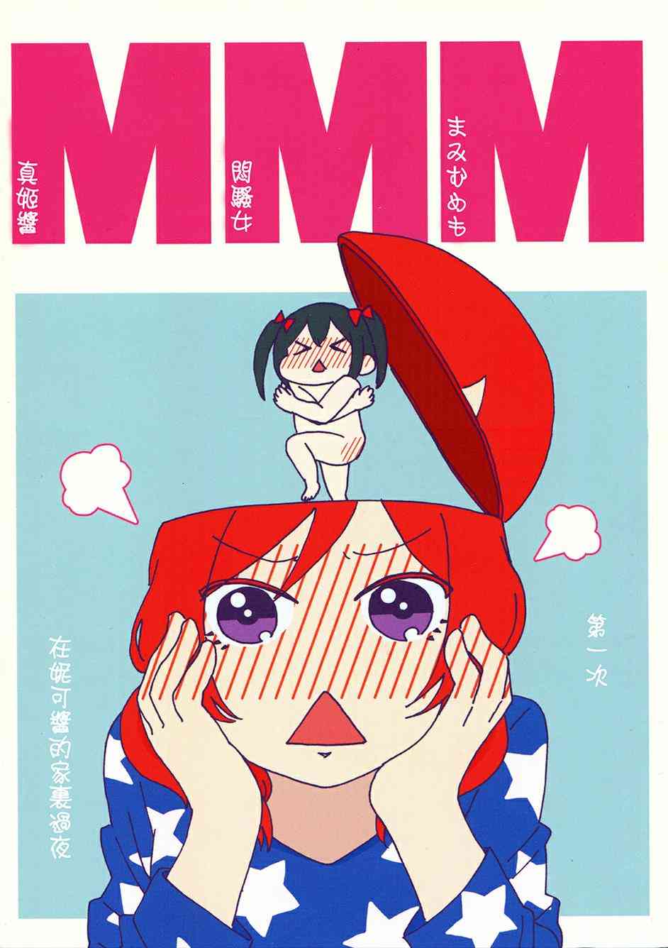 MMM-真姬酱 闷骚女 mamimumemo-0