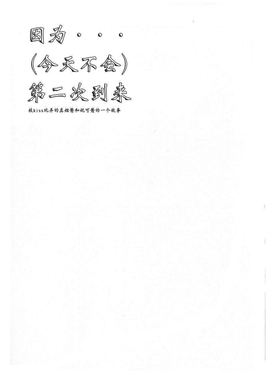 因为...（今天不会）第二次到来3