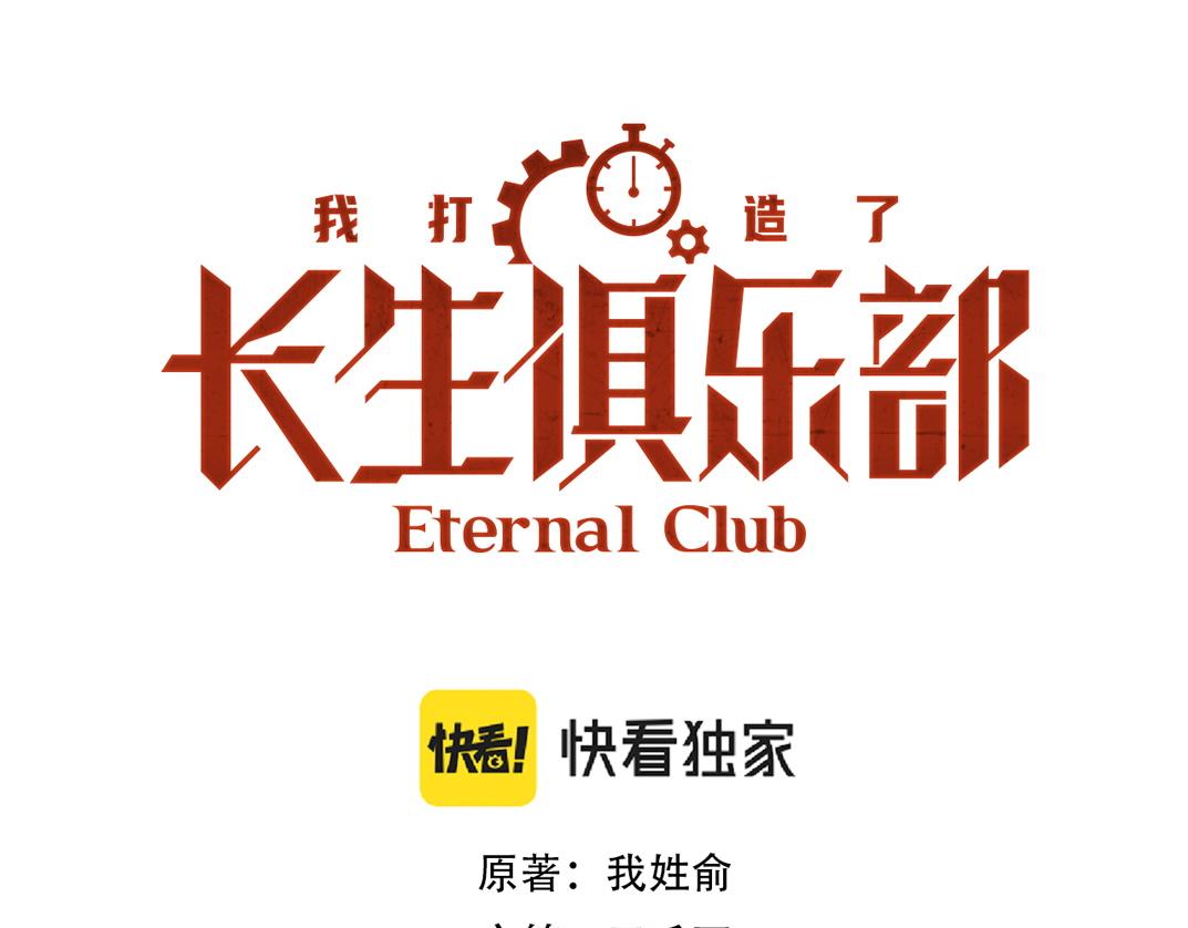 303话 我打造了长生俱乐部！0