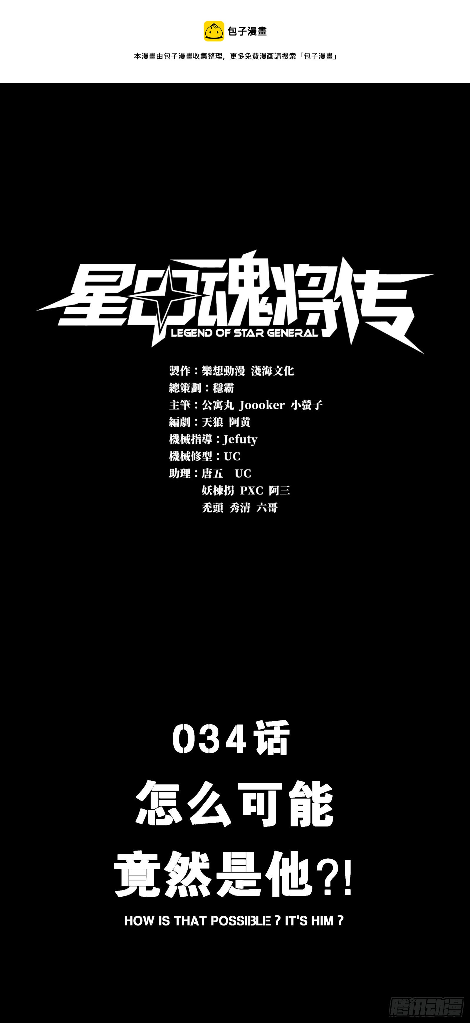 034 怎么可能！竟然是他？！0