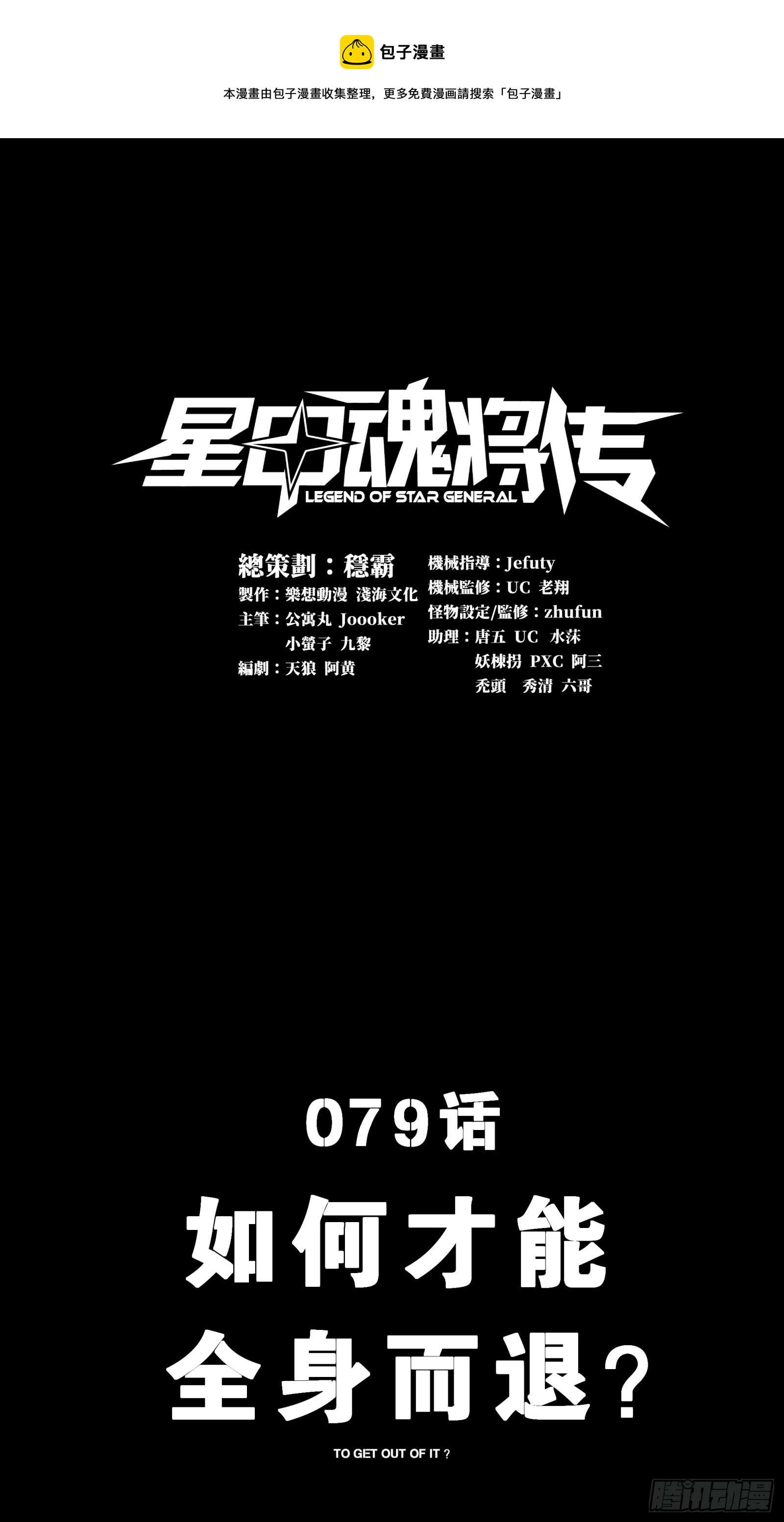 079 如何才能全身而退0