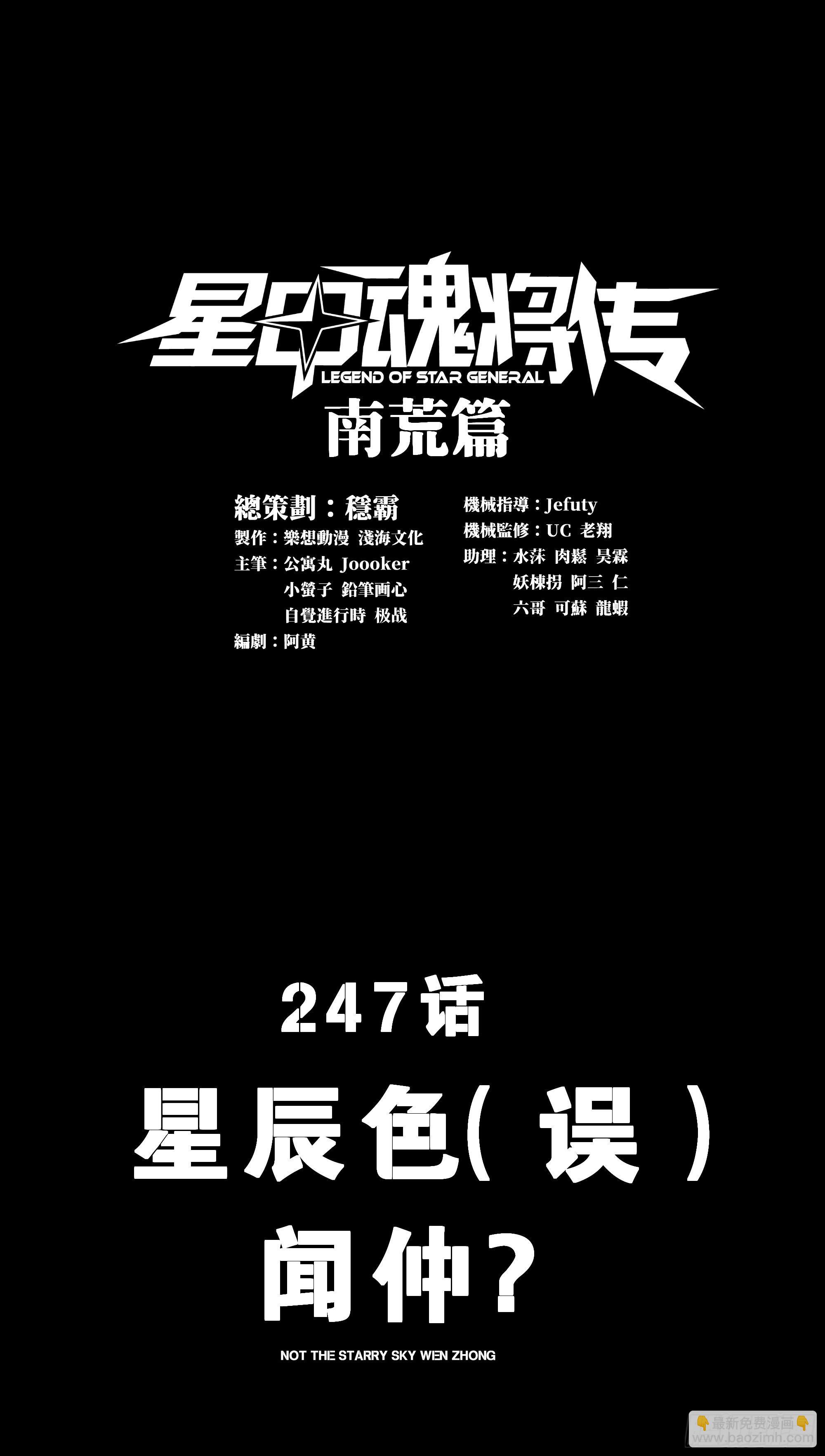 247 星辰色闻仲？2