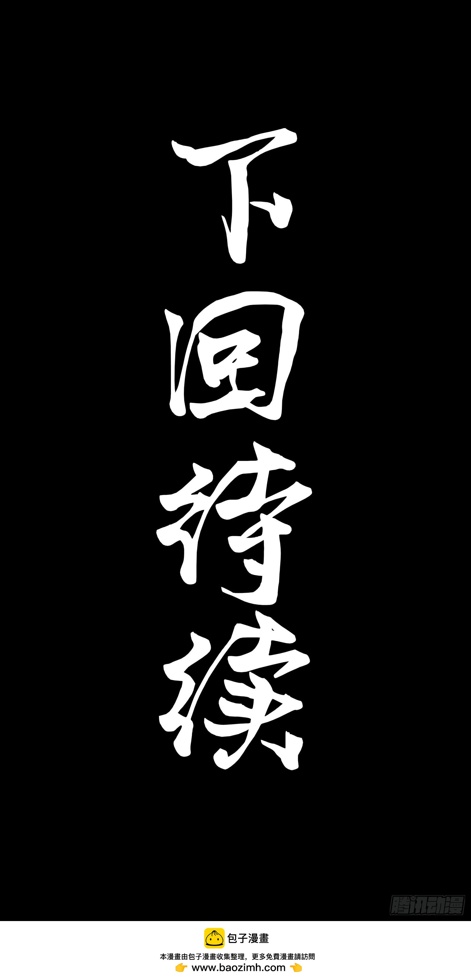 268 围剿泰渊97