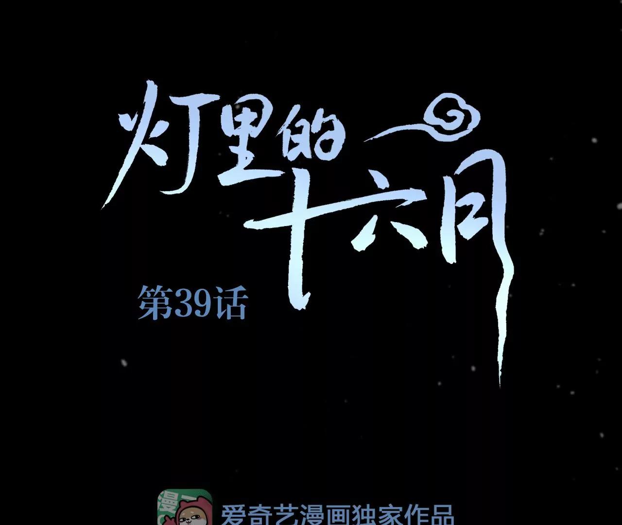 第39话  真假十六月0