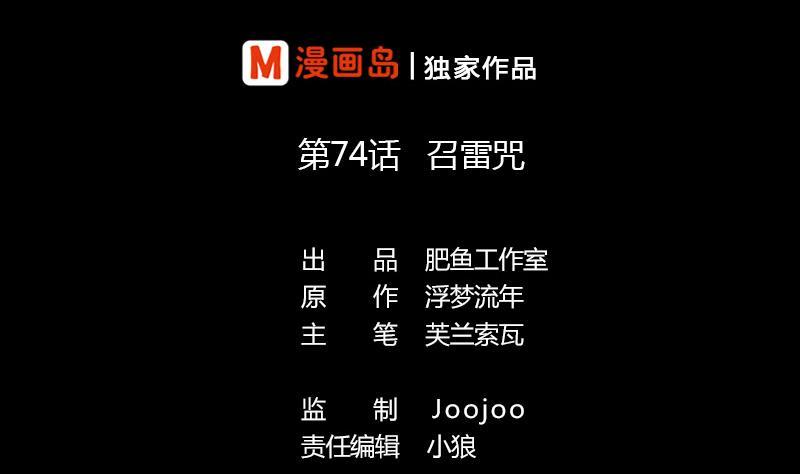 第74话 召雷咒1