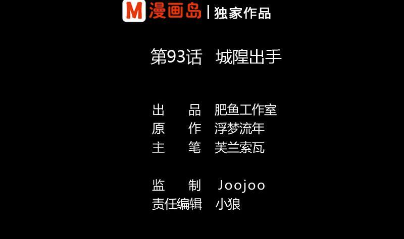第93话 城隍出手1