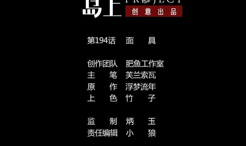 第194话 面具1