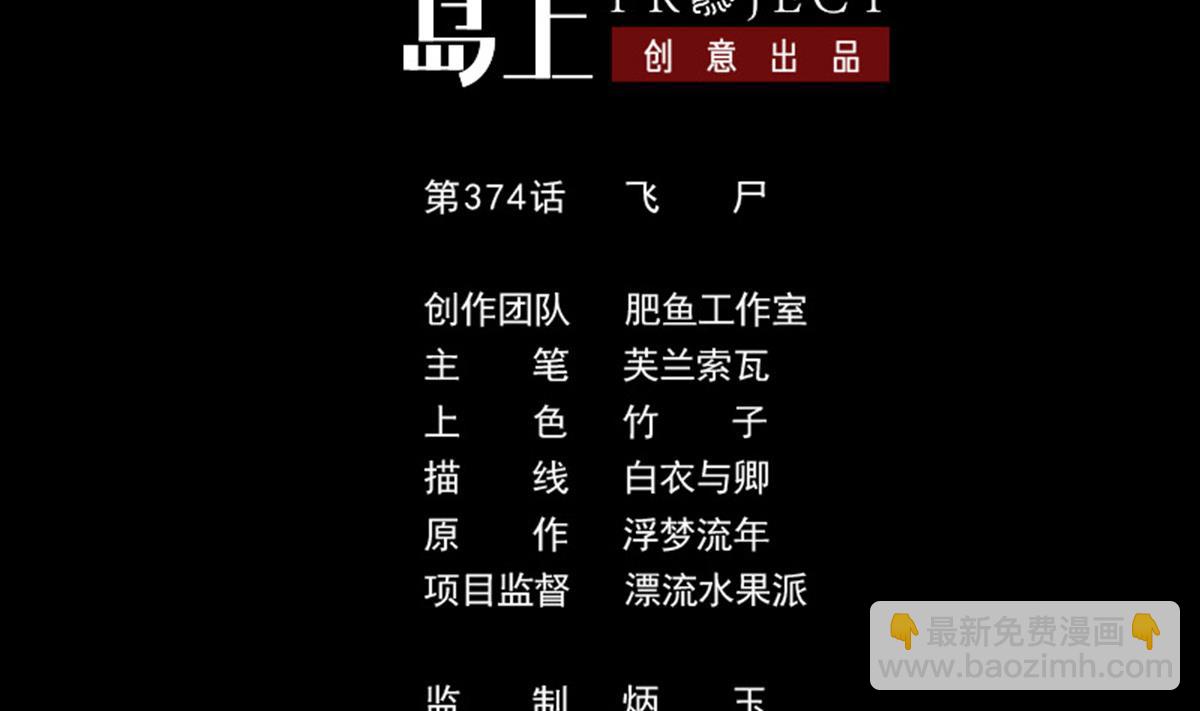第374话 飞尸1
