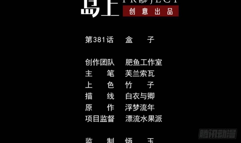 第381话 盒子1