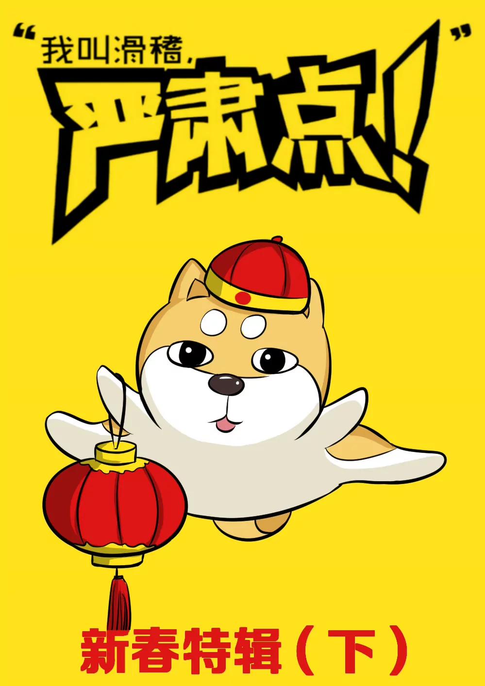 新春特辑（下）0