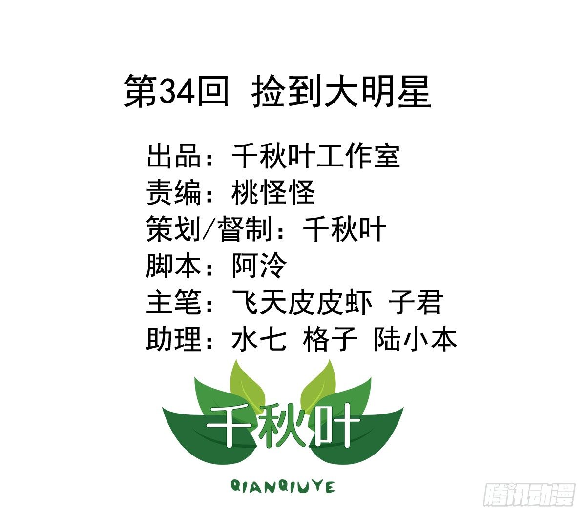第34回 捡到大明星1