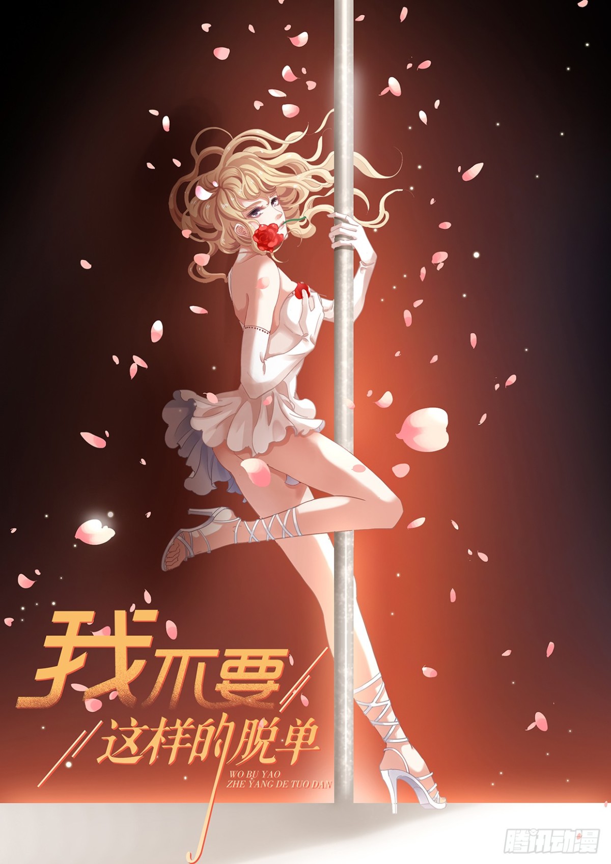 第106回 暂时收手0