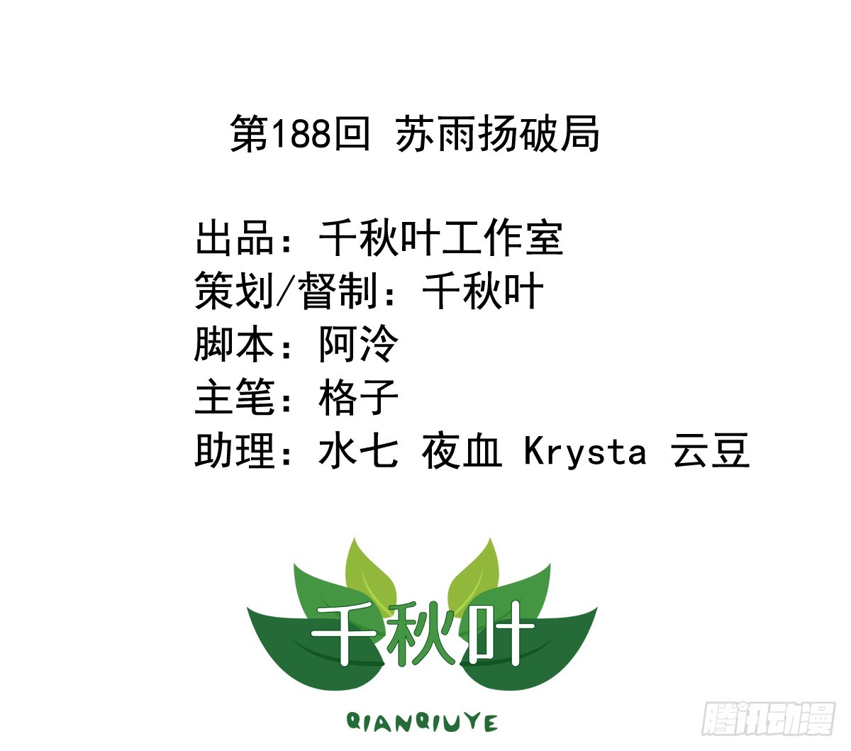 第188回 苏雨扬破局0