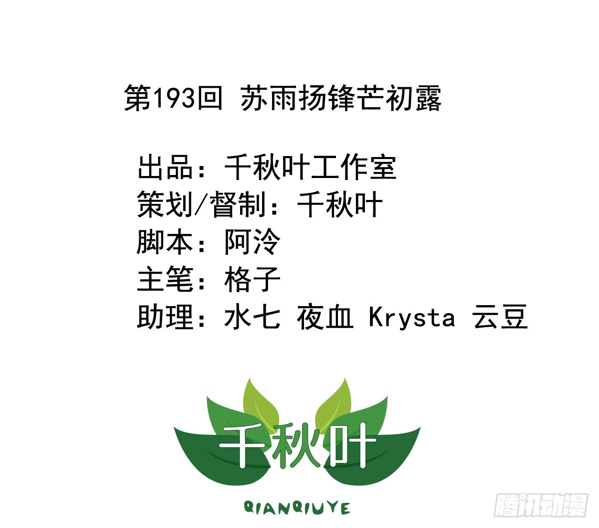 第193回 苏雨扬锋芒初露0