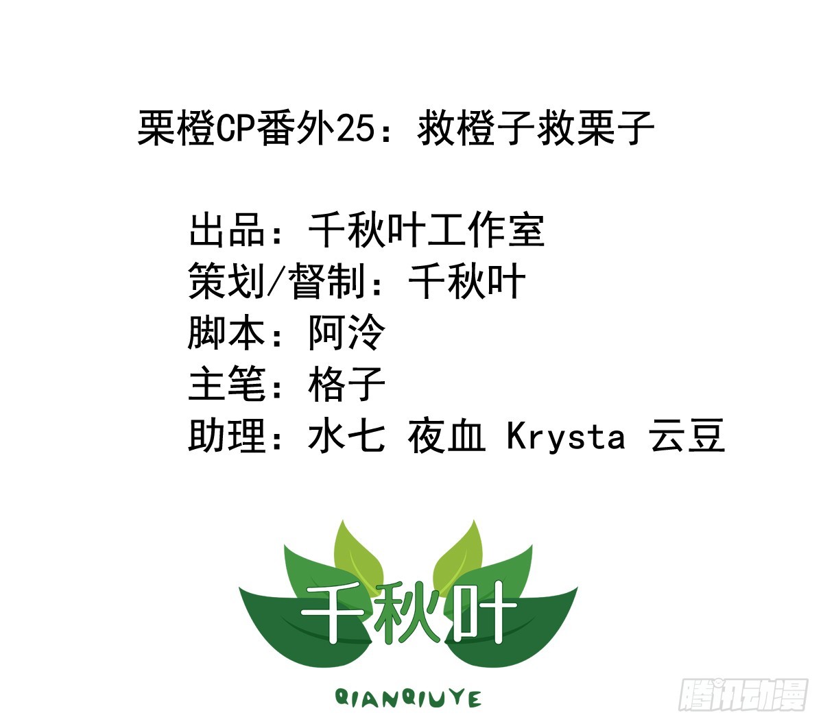 栗橙CP番外25：救橙子救栗子0