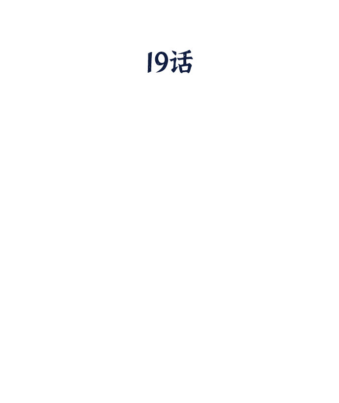 第19话16