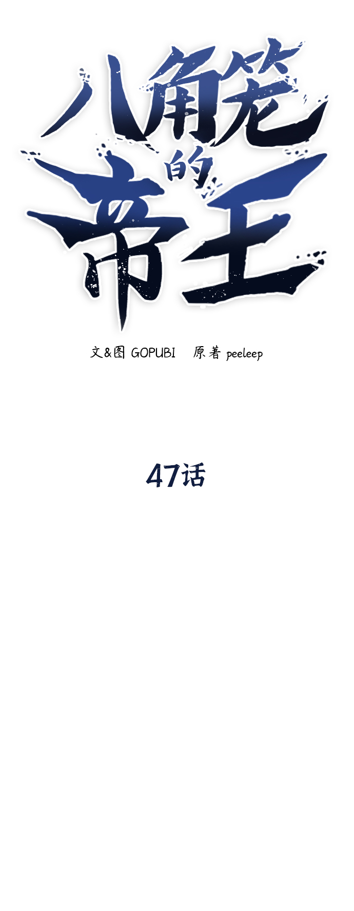 第47话65