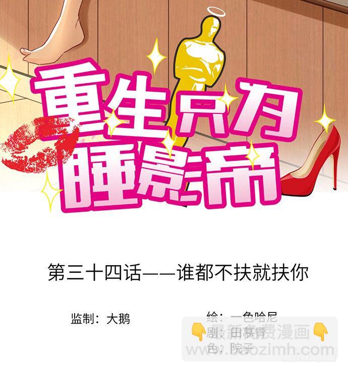 34.谁都不扶就扶你2