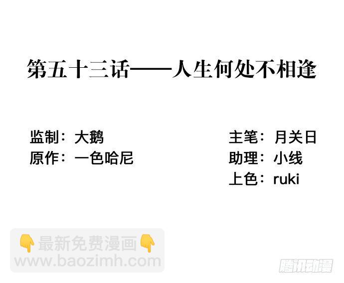 53.人生何处不相逢2