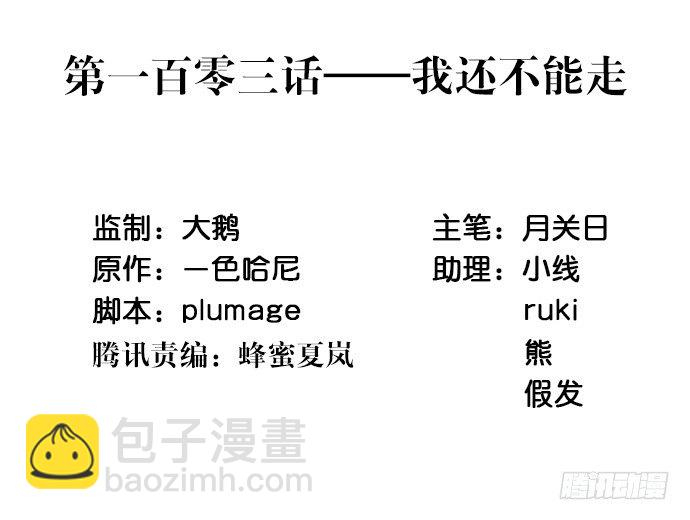 103.我还不能走2