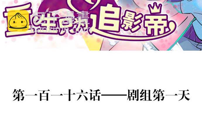 116.剧组第一天2