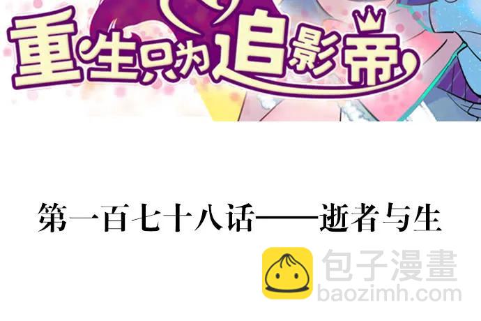 178.逝者与生2