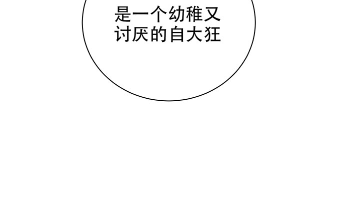 257.（限免）幼稚的自大狂130