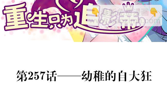 257.（限免）幼稚的自大狂2