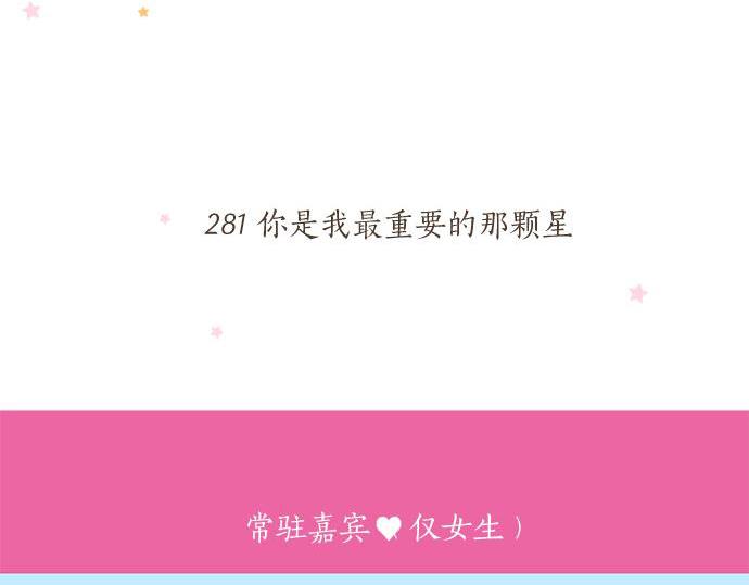 第281话 你是我最重要的那颗星22