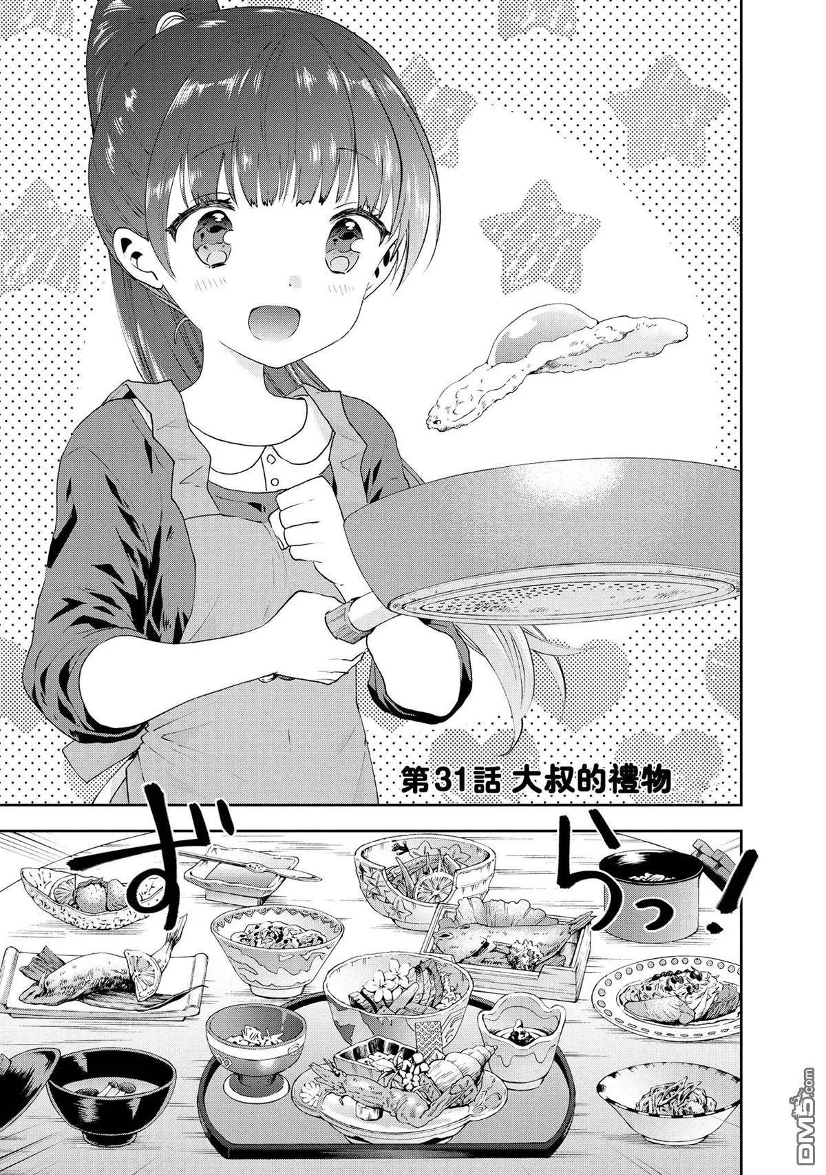 第31话 大叔的礼物0