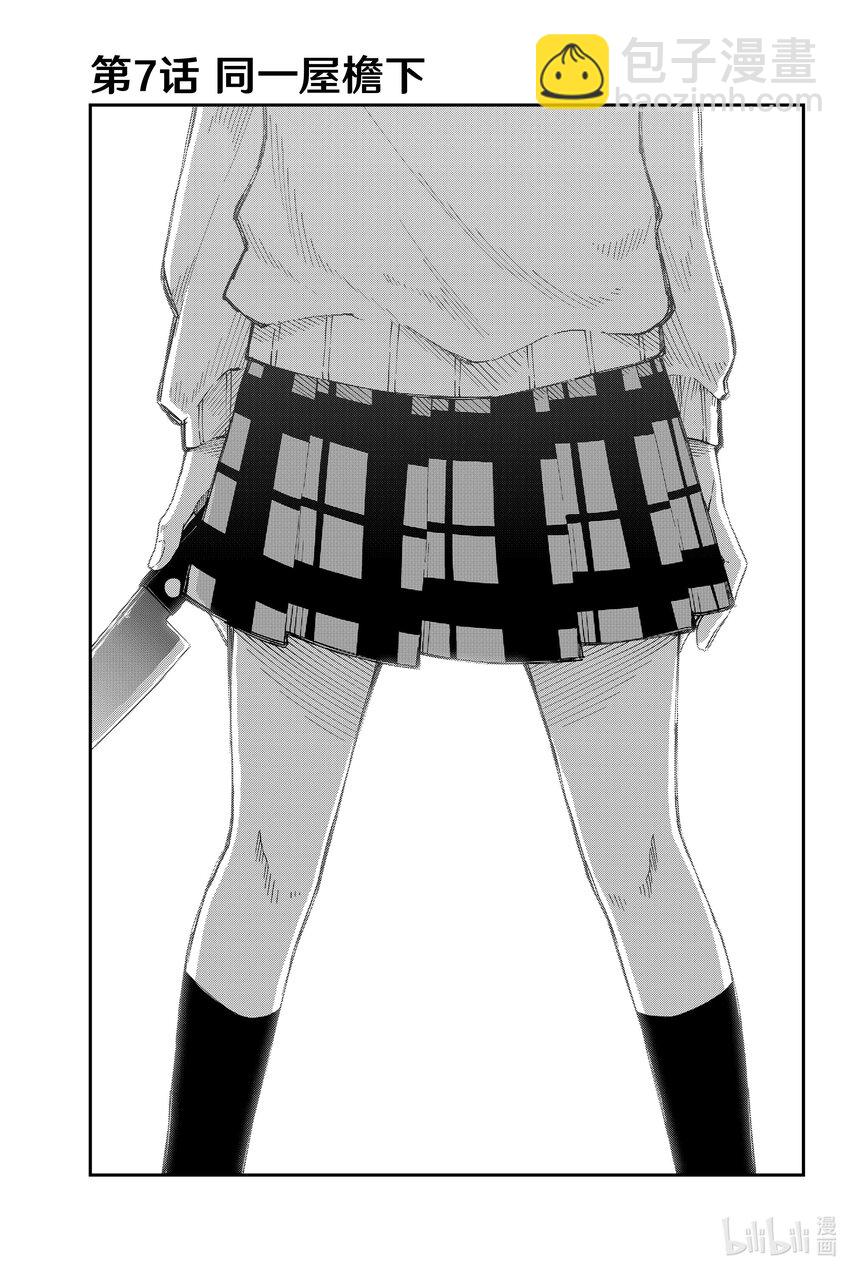 7 同一屋檐下3